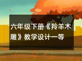 六年级下册《羚羊木雕》教学设计一等奖