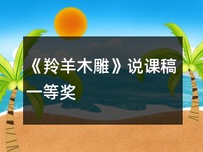 《羚羊木雕》说课稿一等奖
