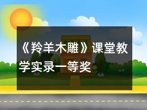 《羚羊木雕》课堂教学实录一等奖