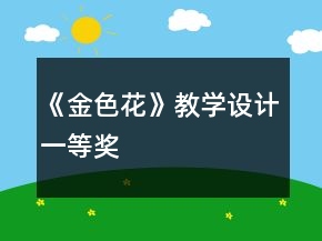 《金色花》教学设计一等奖