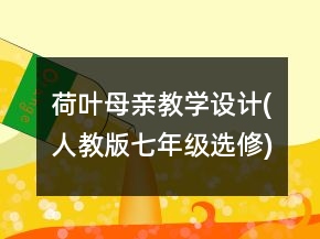 荷叶母亲教学设计(人教版七年级选修)一等奖