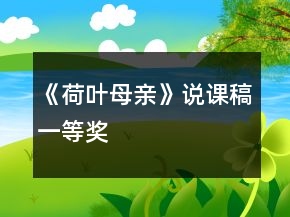 《荷叶母亲》说课稿一等奖