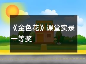 《金色花》课堂实录一等奖