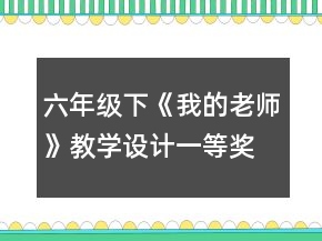六年级下：《我的老师》教学设计一等奖