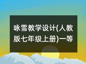 咏雪教学设计(人教版七年级上册)一等奖