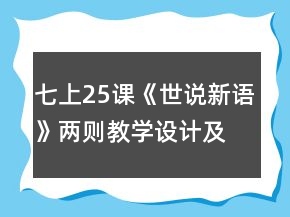 七上25课《世说新语》两则教学设计及相关资料一等奖