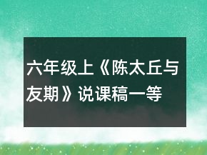 六年级上：《陈太丘与友期》说课稿一等奖