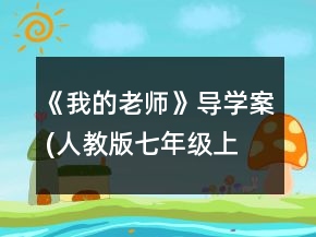 《我的老师》导学案 (人教版七年级上册)一等奖