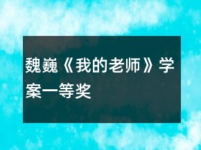 魏巍《我的老师》学案一等奖