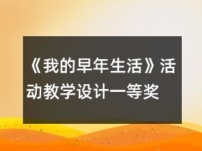《我的早年生活》活动教学设计一等奖