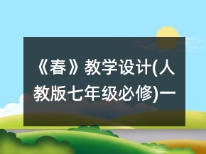 《春》教学设计(人教版七年级必修)一等奖