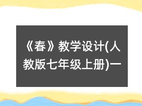 《春》教学设计(人教版七年级上册)一等奖