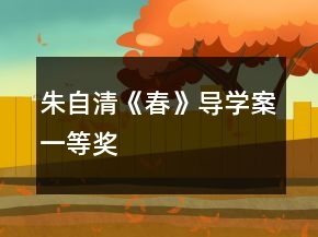 朱自清《春》导学案一等奖