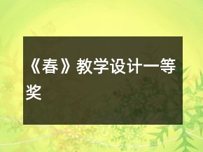 《春》教学设计一等奖