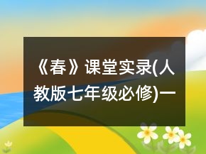 《春》课堂实录(人教版七年级必修)一等奖
