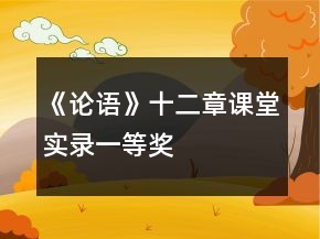 《论语》十二章课堂实录一等奖