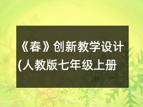 《春》创新教学设计(人教版七年级上册)一等奖