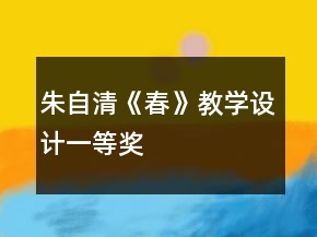 朱自清《春》教学设计一等奖
