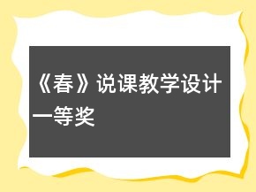 《春》说课教学设计一等奖