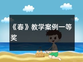 《春》教学案例一等奖