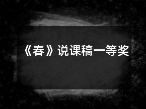 《春》说课稿一等奖