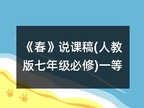 《春》说课稿(人教版七年级必修)一等奖