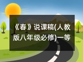 《春》说课稿(人教版八年级必修)一等奖