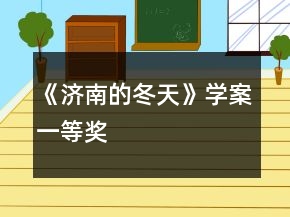 《济南的冬天》学案一等奖