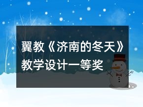 翼教：《济南的冬天》教学设计一等奖