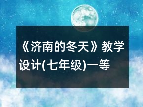 《济南的冬天》教学设计(七年级)一等奖