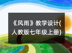 《风雨》教学设计(人教版七年级上册)一等奖