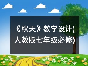 《秋天》教学设计(人教版七年级必修)一等奖