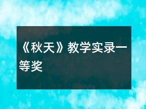 《秋天》教学实录一等奖