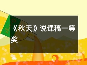 《秋天》说课稿一等奖