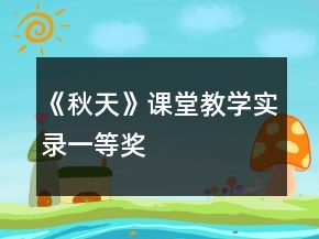 《秋天》课堂教学实录一等奖