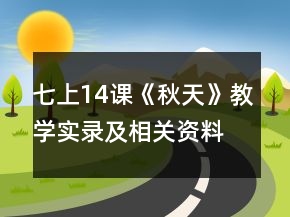 七上14课《秋天》教学实录及相关资料一等奖