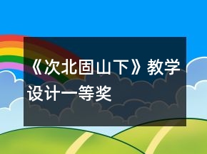 《次北固山下》教学设计一等奖