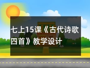 七上15课《古代诗歌四首》教学设计、课堂实录及相关资料一等奖