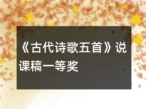 《古代诗歌五首》说课稿一等奖