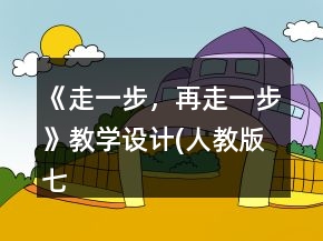 《走一步，再走一步》教学设计(人教版七年级上册)一等奖