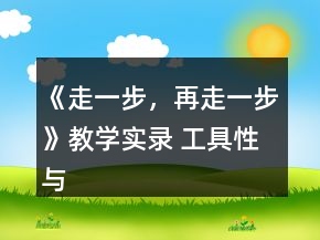 《走一步，再走一步》教学实录 工具性与人文性的和谐统一一等奖