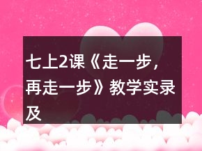 七上2课《走一步，再走一步》教学实录及相关资料一等奖