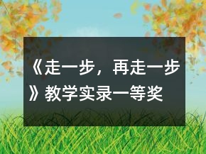 《走一步，再走一步》教学实录一等奖