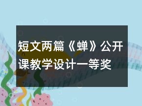短文两篇《蝉》公开课教学设计一等奖