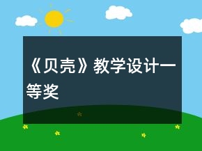 《贝壳》教学设计一等奖