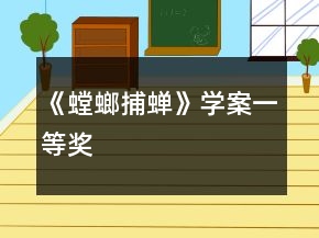 《螳螂捕蝉》学案一等奖