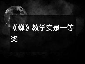 《蝉》教学实录一等奖