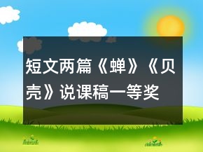 短文两篇《蝉》《贝壳》说课稿一等奖