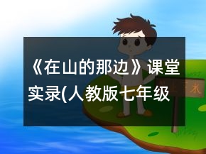 《在山的那边》课堂实录(人教版七年级必修)一等奖