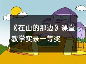 《在山的那边》课堂教学实录一等奖